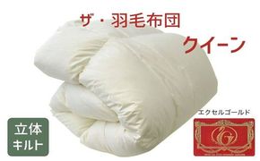 【16-2】ザ・羽毛布団 エクセルゴールドラベル クイーン 210×210cmイングランド産ダックダウン90％ 日本羽毛製品共同組合品質推奨ラベル付き 羽毛 掛け布団 立体キルト　251-000326-10