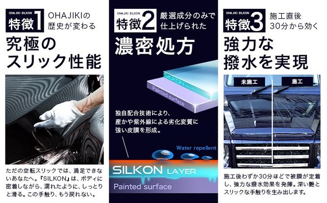 OHAJIKI SILKON コーティング 200ml 株式会社トーレストジャパン《30日以内に出荷予定(土日祝除く)》 熊本県 大津町 車 自動車用 磨き 撥水 コーティング---so_tltslkn_30d_25_16500_200g---