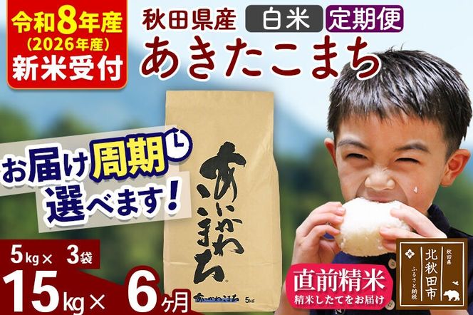 ※R8産 新米予約※ 《定期便6ヶ月》秋田県産 あきたこまち 15kg【白米】(5kg小分け袋) 2026年産 令和8年産 お届け周期調整可能 隔月に調整OK お米 藤岡農産 [藤岡農産 秋田 お米 あきたこまち 米どころ 東北 北秋田市 定期便 毎月お届け]|foap-10706s