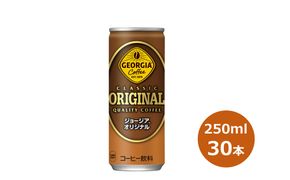 ジョージア オリジナル 250g缶　３０本セット 【468】