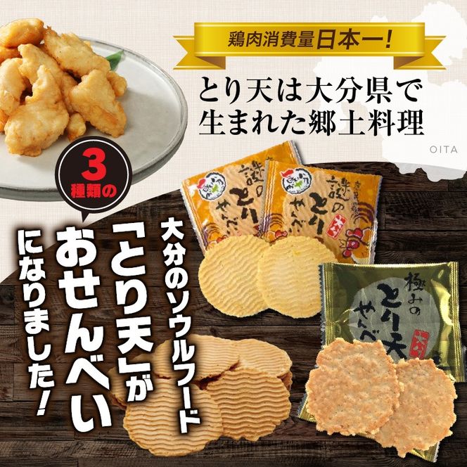 謎のとり天せんべいセット_2737R