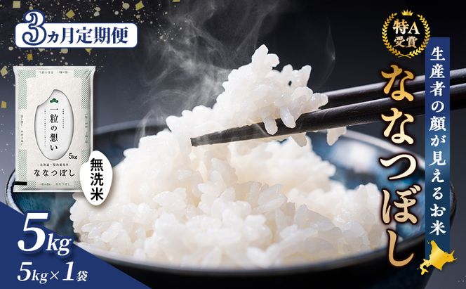 【令和7年度産】◆3ヵ月定期便◆ 富良野 山部米研究会【 ななつぼし 】無洗米 5kgお米 米 ご飯 ごはん 白米 令和7年 令和7年産 定期便 定期 送料無料 北海道 富良野市 道産 直送 ふらの