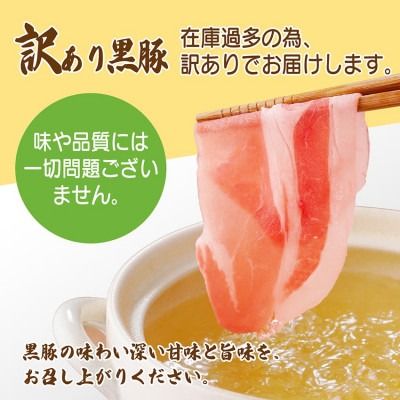＜訳あり＞鹿児島県産黒豚しゃぶしゃぶセット A3-381_ 黒豚 豚肉 肉 ローススライス バラスライス たれ付 豚ロース 豚バラ しゃぶしゃぶ 【1691697】