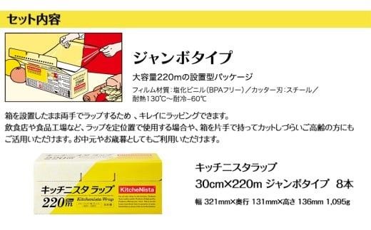 ご贈答品 としてもお使いいただける キッチニスタラップ ジャンボタイプ （ 8本入り ） ラップ ジャンボ 食品ラップ キッチン 台所用品 日用品 ギフト 贈答 大容量 キッチニスタ 消耗品 キッチン用品 [DO004ci]