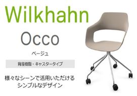 ウィルクハーンチェアー 222レンジ オッコ(ベージュ)／背座樹脂・キャスター ／在宅ワーク・テレワークにお勧めの椅子