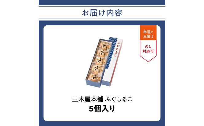 【J09021】三木屋本舗 ふぐしるこ 5個入り