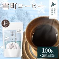 【定期便】雪町コーヒー 粉（100g）1個×3回 自家焙煎 低温貯蔵 エチオピア 北海道 沼田町 n-0123