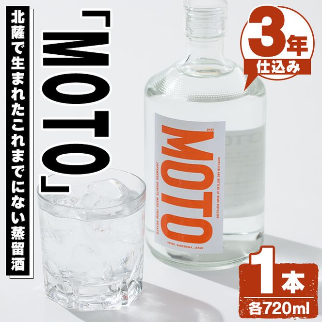 じゃがいも焼酎「MOTO」3年仕込み(720ml×1本)国産 じゃがいも ジャガイモ 酒 飲料 蒸留酒 アルコール【細原意匠研究室】akn073-02
