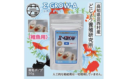 [CF-R7hbk]KGC018 Σシグマ GROW A 50g 稚魚用 [最高級 フィッシュフード EPA・DHA配合 微粒タイプ 魚 餌][餌 えさ エサ][観賞魚 餌やり][水槽/熱帯魚/観賞魚/飼育][生体][アクアリウム/あくありうむ]