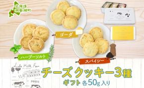 オリジナルチーズクッキーギフト 3種類 各50g入り計150g オリジナル チーズ クッキー 焼き菓子 焼菓子 おやつ デザート お菓子 菓子 チーズ味 ティータイム スイーツ お取り寄せスイーツ 送料無料 北海道 洞爺湖町
