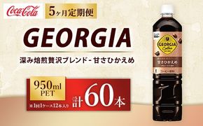 【定期便5ヶ月】ジョージア 深み焙煎贅沢ブレンド 甘さひかえめ 950ml×12本（1ケース） コーヒー飲料 ※離島への配送不可