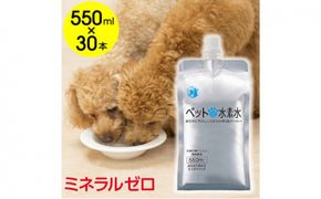 水 水素水 ペットの水素水 550mL×30本 1箱 ミネラルゼロ 犬用 猫用 散歩 持ち運び 飲み切りサイズ ペット用品 下部尿路ケア 保存水 アルミ容器 備蓄用 災害時 飲料類 ミネラルウォーター 