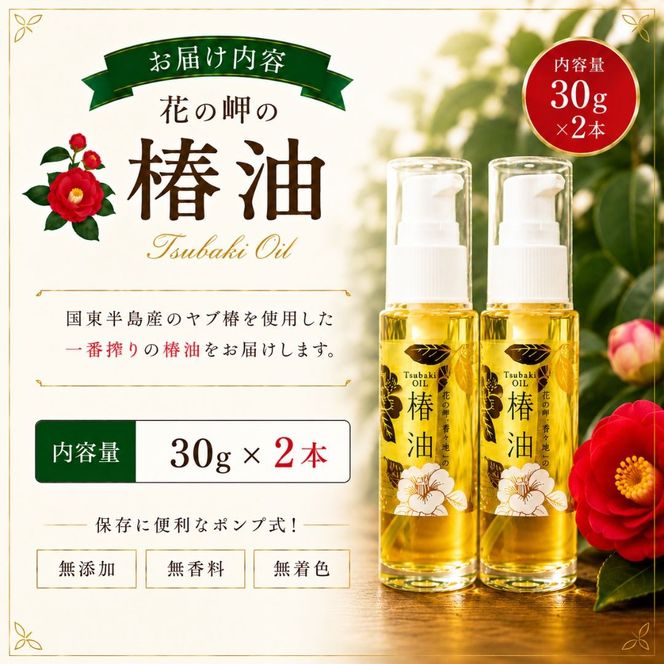 花の岬の椿油2本セット