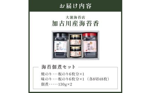 大濵海苔店 加古川産海苔香佃煮Ｄセット《 海苔 のり セット 焼のり 味のり 佃煮 トロトロ食感 ギフト 詰め合わせ 》【2501D16502】
