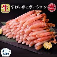 24-145 生ずわいがにしゃぶしゃぶ用ポーション5L～8L(1kg)
