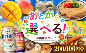 【あとから選べる】沖縄市ふるさとギフト 20万円分 沖縄市 沖縄 オリオンビール ビール マンゴー 沖縄そば あぐー豚 ベーグル ハム[BCZZ047]