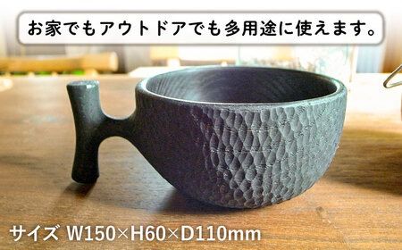 【黒】ククサ 糸島市 / 工房はーべすと カップ コップ 木製 [AYA063] クラフト 木工 アウトドア カップ コップ 木製