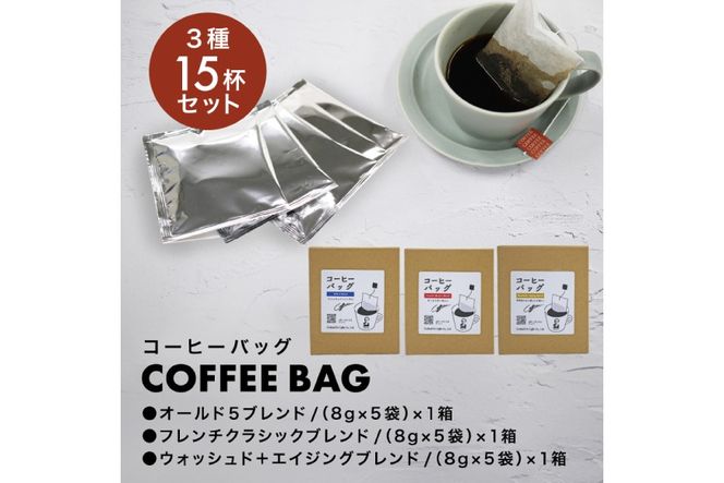 【1949年創業ロースター】 コーヒーバッグ15杯セット 3種×各5袋 計15杯分 コーヒー バッグ セット 自家焙煎 珈琲 詰め合わせ 珈琲 コーヒー エイジングコーヒー ティーバッグ [株式会社コクテール堂 山梨県 韮崎市 20745109]