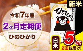 新米 令和7年産 ひのひかり 【2ヶ月定期便】 白米 5kg (5kg×1袋) 計2回お届け 《お申込み翌月から出荷》 熊本県産 精米 ひの 米 こめ お米 熊本県 長洲町---hn7tei_25000_5kg_mo2_ng_h---