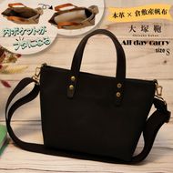 【倉敷産帆布×本革】【オールデイキャリー】【S】(黒×黒) 2Wayトートバッグ