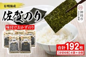 【佐賀海苔 有明海産】おかずのり(8切6枚×4袋×8個)【佐賀県産 海苔 国産海苔 味付け海苔 ご飯のお供 お弁当 おやつ おつまみ 個包装 老舗】(H119105)