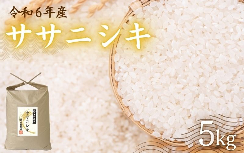 令和6年産 氏家農場のこだわりのお米 「ササニシキ」 5kg / 米 お米 精米 白米 ご飯 産地直送 [aubless018]