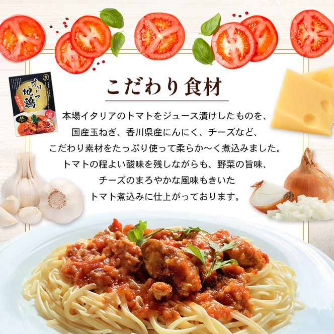 【 小豆島 】香川県のブランド地鶏 オリーブ地鶏のトマト煮 3個セット レトルト レトルト食品 オリーブ地鶏 地鶏 鶏 とり トリ トマト煮 オリーブ トマト 簡単調理 惣菜 パスタ 庄八 香川 香川県 土庄 土庄町