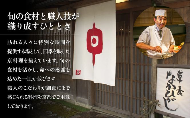 【草喰 なかひがし】お食事券 90,000円(10,000円券×9枚)｜京都 料亭 名店 ミシュラン掲載 人気 食事券 [ 素材を丸ごと使い尽くす工夫と信念 2つ星 予約困難店 割引券 ギフト券 おすすめ グルメ 美食 贅沢 お祝い 記念 旅行 観光 食事 ] 261009_A-ACR002