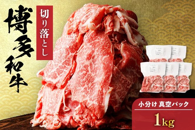 博多和牛切り落とし1.0kg(200g×5パック）【伊豆丸商店】_HA1511