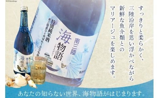 日本酒 特別純米酒 南三陸海物語 720ml 1本 一口グラス 1個 セット [佐長商店 宮城県 南三陸町 30ay0003] 酒 純米酒 特別純米 ひとめぼれ