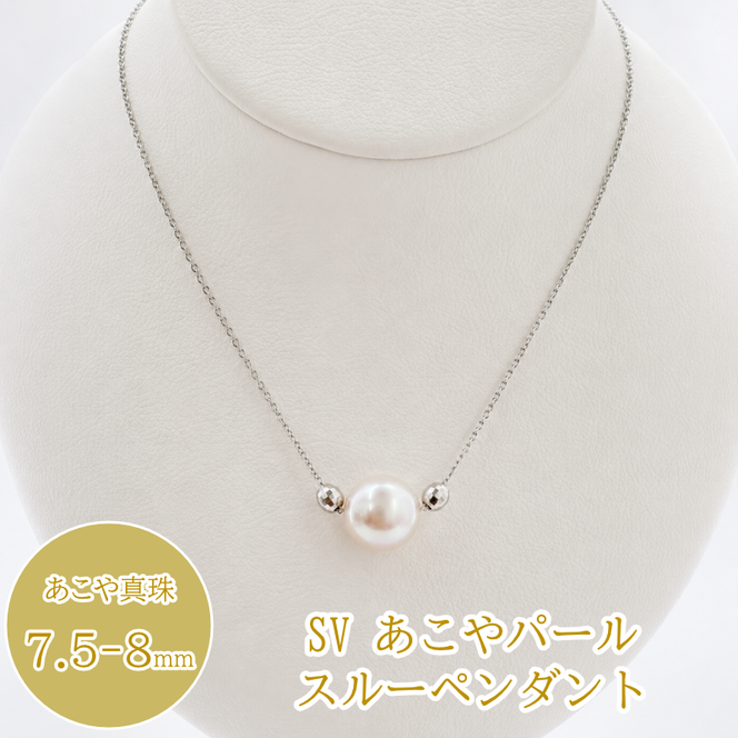 30-87 SVあこやパールスルーペンダント