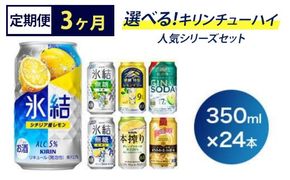 【定期便3ヶ月】選べる！キリン チューハイ人気シリーズセット350ml×24本 ※必ず6種類お選びいただき備考欄へご明記ください▲　【チューハイ 缶チューハイ 酎ハイ お酒 詰め合わせ アソート 飲み比べ 氷結 ストロング 無糖 本搾り ピンクグレープフルーツ 麒麟特製 レモン グレープフルーツ】