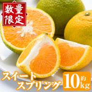 ＜先行予約受付中！2026年12月下旬以降順次発送予定＞秀品！スイートスプリング(約10kg) 国産 鹿児島県産 阿久根市産 柑橘類 みかん ミカン 果物 フルーツ デザート スイスプ 数量限定 期間限定 贈答用 ギフト【有限会社まなべみかん園】akn034-06