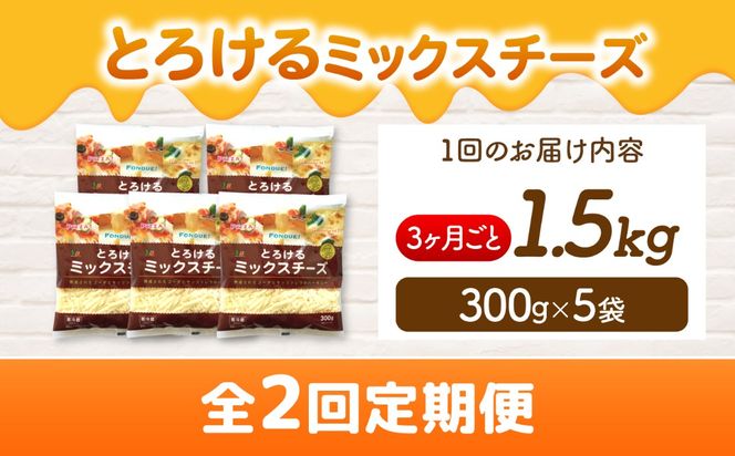【3か月毎 計2回定期便】 ミックスチーズセット 300g×5袋  合計3kg チーズ 大容量 個包装  愛西市 / 株式会社ヨシダコーポレーション 【配達不可：離島】[AEAA009]