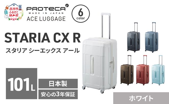 STARIA CXR 71 TR 02355 (06 ホワイト) スーツケース 国産 日本製 101L キャリー バッグ 出張 長期旅行 静音 PROTECA 北海道 赤平市