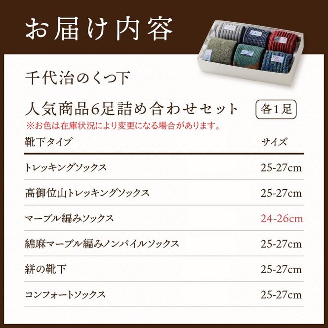 【千代治のくつ下】人気商品6足詰め合わせセット(25-27cm)【025005T000】