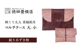 畳縁使用!! マルチケース大・小Bセット(絞りあずき柄)