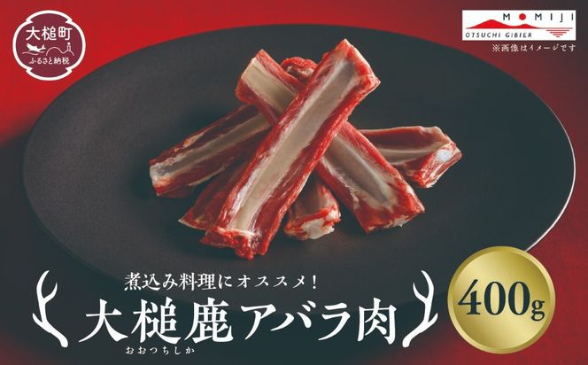 【ジビエ】大槌産 鹿肉（スペアリブ 200g×1パック/200g×2パック計400g）｜岩手県 大槌ジビエ いわて iwate 三陸 MOMIJI
