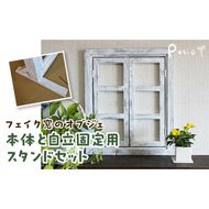 エイジングアンティーク調 フェイク窓のオブジェ　本体と自立固定用スタンドのセット（本体とオプションのセット） ［161P26］ エイジング アンティーク調 フェイク窓 オブジェ 本体 固定用スタンド セット 扉 立掛け 安全 頑丈 天然木製 完成品 エイジング調 ホワイト 両開き 小さな窓枠 ディスプレイ 雑貨 インテリア ガーデニング 愛知県 小牧市 送料無料