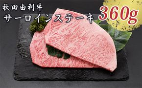 秋田由利牛 サーロインステーキ 180g×2枚（和牛 牛肉） お肉 