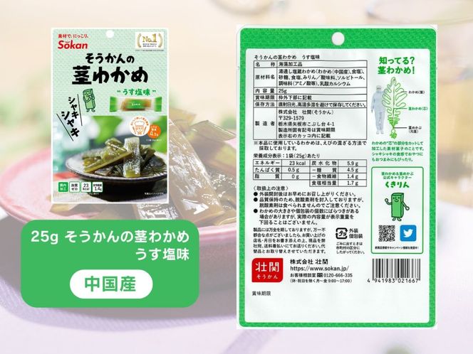 茎わかめ他バラエティセット(茎わかめうす塩味 25g…5個・梅しそ味 25g…5個・うす塩味24g...5個・梅しそ味24g...5個、海のピクルス32g...5個)【0tsuchi01091-2025-4】