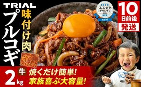 スピード発送 プルコギ 牛肉 味付け肉 焼肉 2kg 小分け タレ漬け 韓国料理 冷凍 味付 惣菜 おかず 簡単調理 時短 どなたでも食べられる お弁当 焼くだけ 大容量 最短10日発送