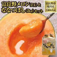 【2026年先行受付】共通返礼品 富良野メロン 2玉 ×滝川産 ななつぼし 2kg セット（北海道富良野市×滝川市）北海道 果物 くだもの フルーツ メロン 赤肉メロン 赤肉 米 こめ コメ 精米 特A ブランド米 詰合せ 贈答 ギフト 富良野市 滝川市 コラボ