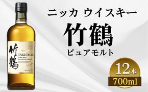 ニッカ　ウイスキー　竹鶴　ピュアモルト　700ml 12本入ケース