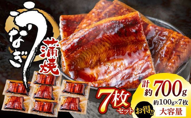 うなぎ蒲焼き(約100g）×7Pセット【魚住商店】_HA1495