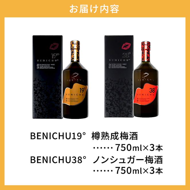 父の日 樽熟成梅酒と無糖梅酒、BENICHU19°38°2種6本飲み比べセット（750ml） お酒 洋酒 リキュール