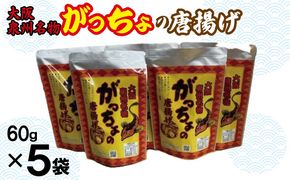 099H3720 大阪泉州名物 がっちょの唐揚げ 5袋【からあげ おやつ おつまみ 珍味 60g×5P】