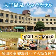 大子温泉 やみぞホテル 1泊2食付き ペア宿泊券＋袋田の滝 観瀑台 ペア入場券（AO002）