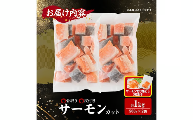 骨取り サーモン カット(計1kg・500g×2袋)サーモン切り落とし5枚付き 皮付き 鮭 ダイスカット 小分け 骨とり 骨なし 骨取り済 カット済 簡単 魚 冷凍 お弁当 おかず 【AW-74】【丸正水産】