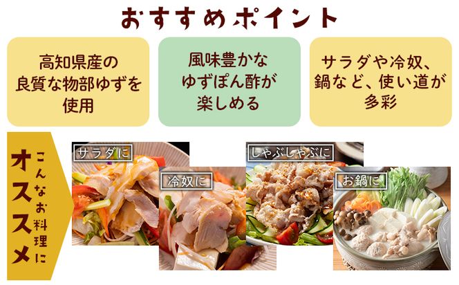 蔵屋幸右衛門 物部のゆずぽん酢 3本(360ml×3本) - 国産 調味料 柚子 物部ゆず ポン酢 サラダ しゃぶしゃぶ 冷奴 鍋 料理 アレンジ あぐりーど 高知県 香南市 常温 ad-0010